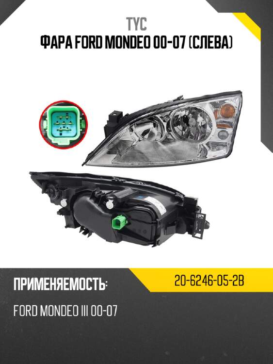 Фара ford mondeo 00-07 слева tyc 20-6246-05-2b