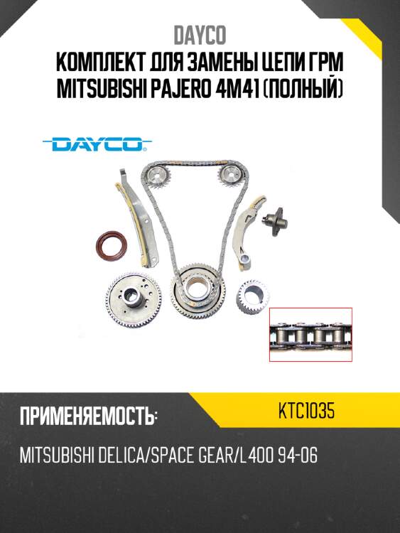 Комплект для замены цепи грм mitsubishi pajero 4m41 полный dayco ktc1035