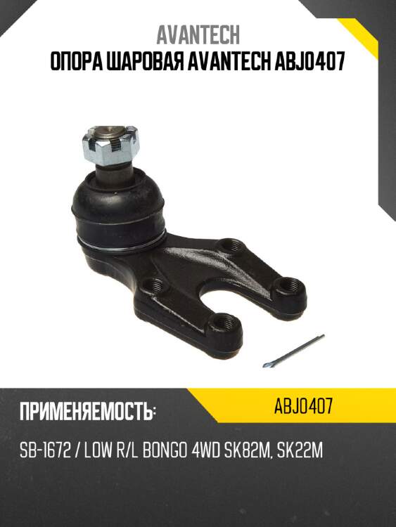 Опора шаровая avantech abj0407