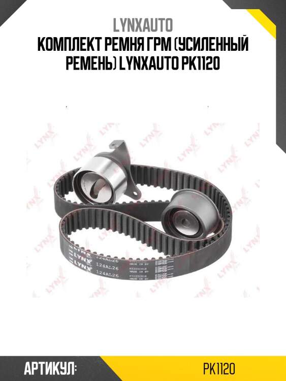 Комплект ремня грм (усиленный ремень) lynxauto pk1120