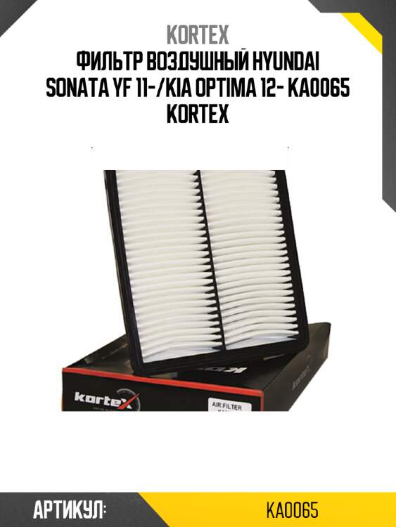 Фильтр воздушный hyundai sonata yf 11-/kia optima 12- ka0065 kortex