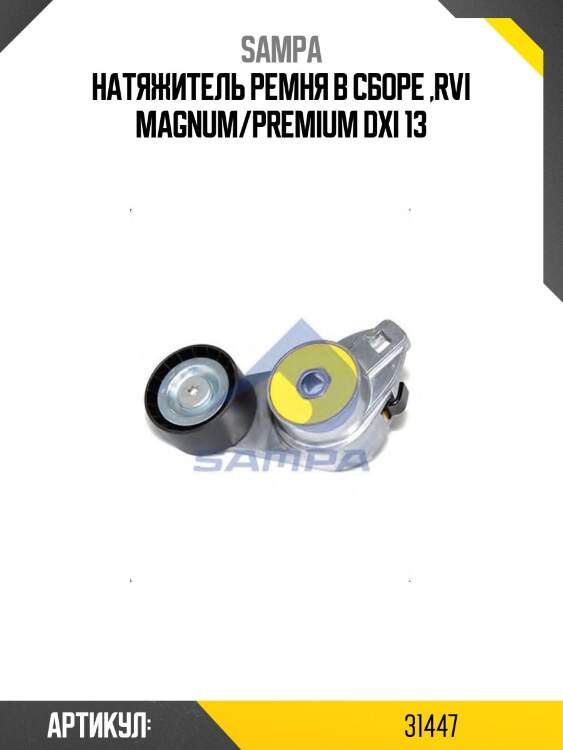 Натяжитель ремня в сборе ,rvi magnum/premium dxi 13