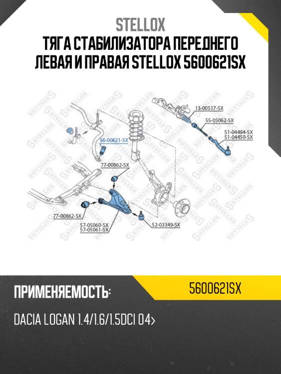 Тяга стабилизатора переднего левая и правая, dacia logan 1.4/1.6/1.5dci 04-