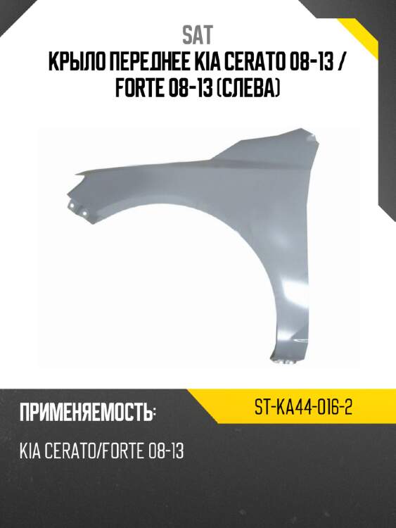 Крыло переднее kia cerato 08-13  sat st-ka44-016-2