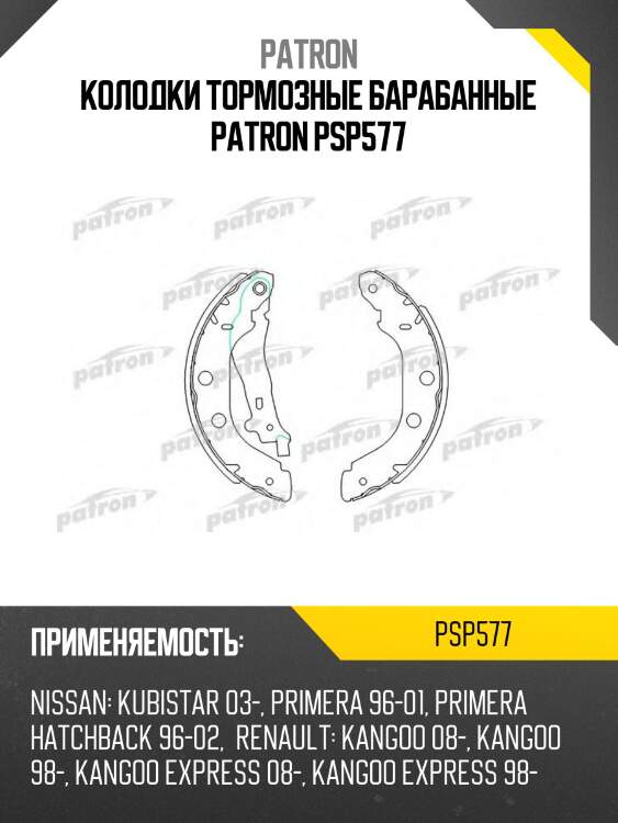 Колодки тормозные барабанные patron psp577