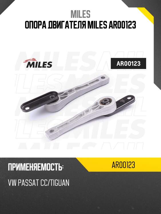 Опора двигателя miles ar00123