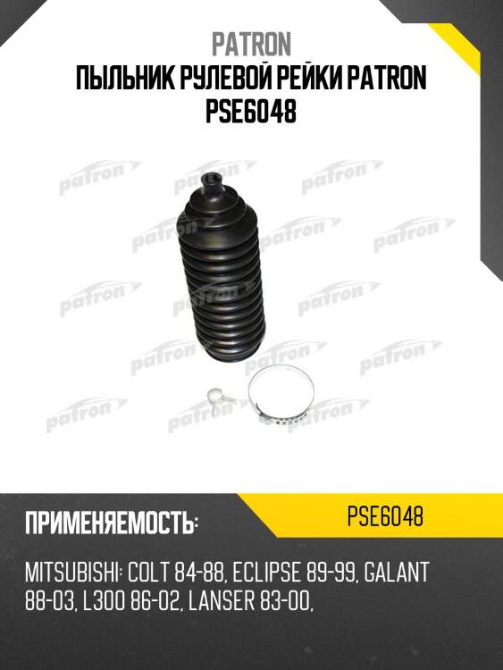 Пыльник рулевой рейки patron pse6048