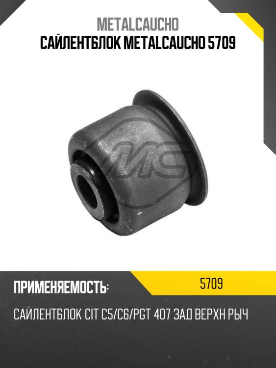 Сайлентблок metalcaucho 5709