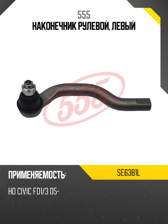 555 наконечник рулевой, левый se6381l