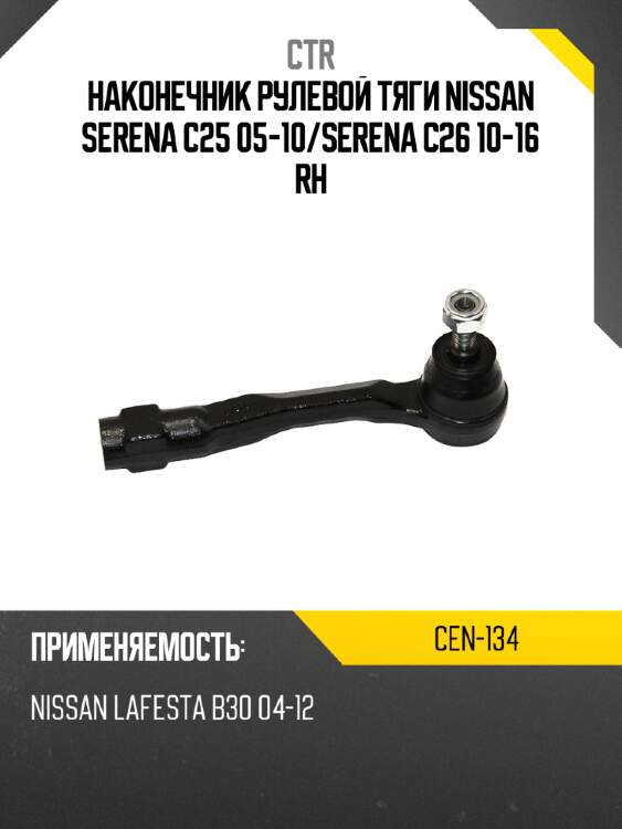 Наконечник рулевой тяги nissan serena c25 05-10 ctr cen-134