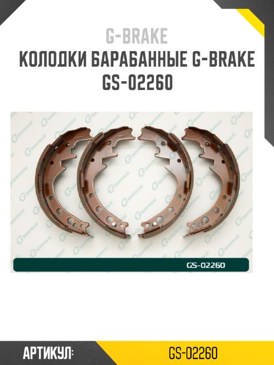 Колодки барабанные g-brake  gs-02260