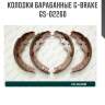 Колодки барабанные g-brake  gs-02260