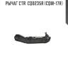 Рычаг ctr  cq0235r (cqm-17r)