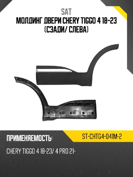 Молдинг двери chery tiggo 4 18-23 сзади sat st-chtg4-041m-2