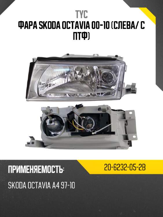 Фара skoda octavia 00-10 слева tyc 20-6232-05-2b
