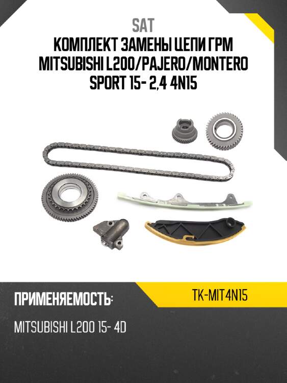 Комплект замены цепи грм mitsubishi l200 sat tk-mit4n15