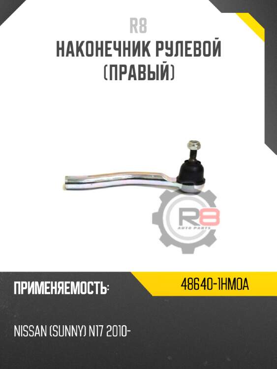 Тяга рулевая r8 45503-48040