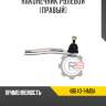 Тяга рулевая r8 45503-48040