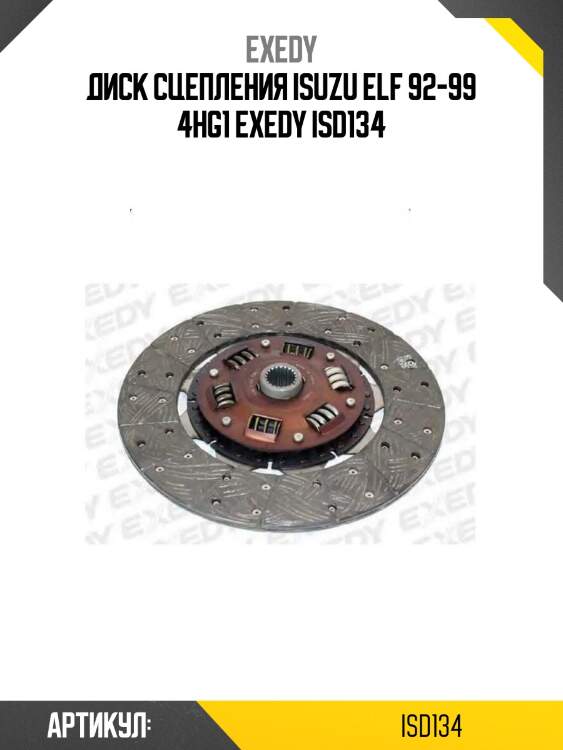 Диск сцепления isuzu elf 92-99 4hg1 exedy isd134