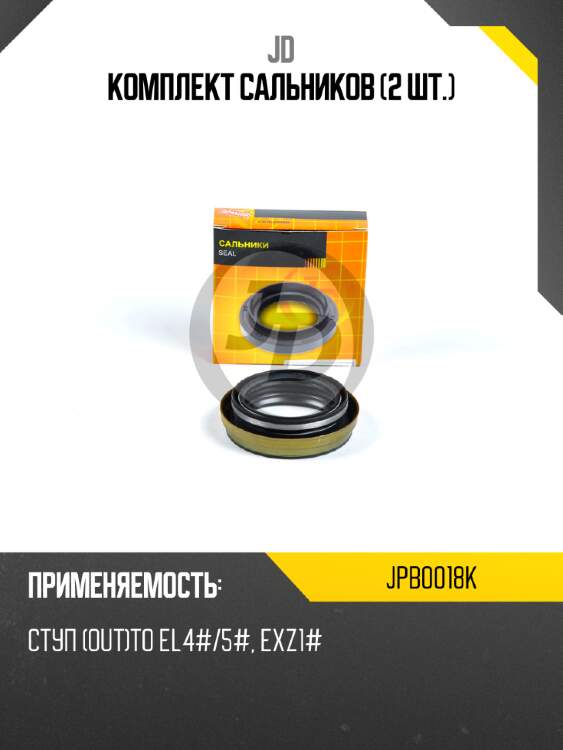 Комплект сальников (2 шт.) jd jpb0018k