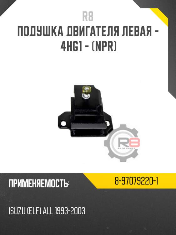 Подушка двигателя левая - 4hg1 - [npr] r8 8-97079220-1