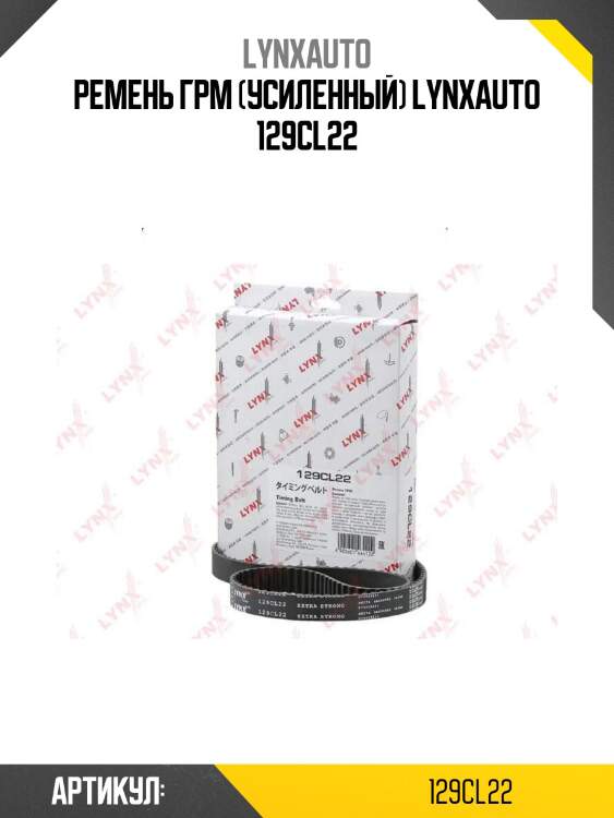 Ремень грм (усиленный) lynxauto 129cl22