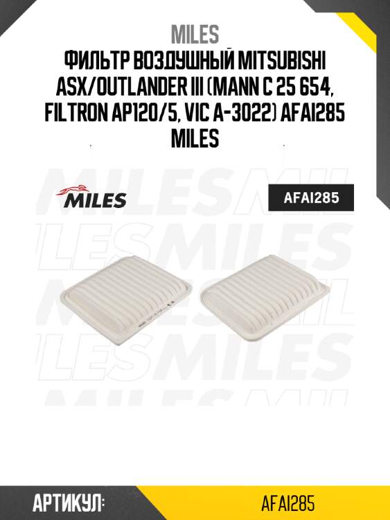 Фильтр воздушный mitsubishi asx/outlander iii (mann c 25 654, filtron ap120/5, vic a-3022) afai285 miles