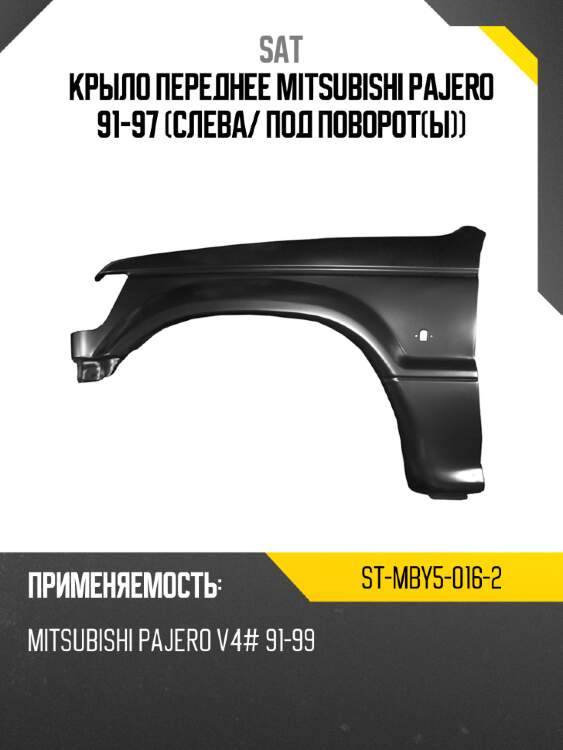 Крыло переднее mitsubishi pajero 91-97 слева sat st-mby5-016-2