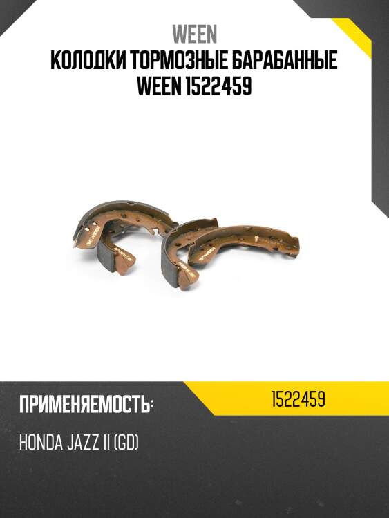 Колодки тормозные барабанные ween 1522459