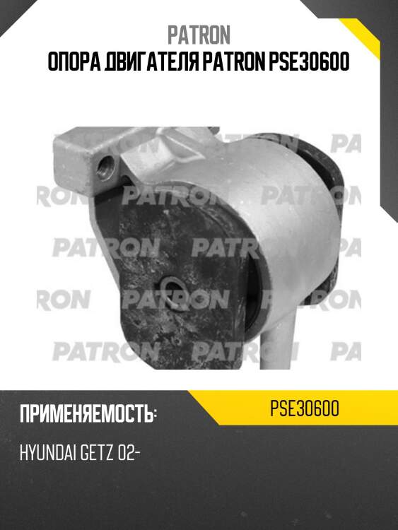 Опора двигателя patron pse30600