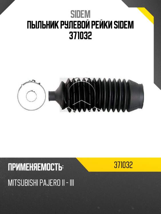 Пыльник рулевой рейки sidem 371032