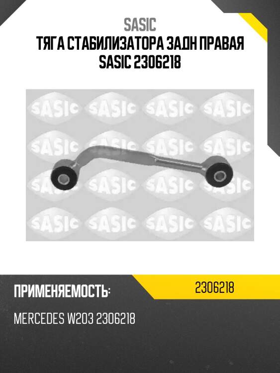 Тяга стабилизатора задн правая sasic 2306218
