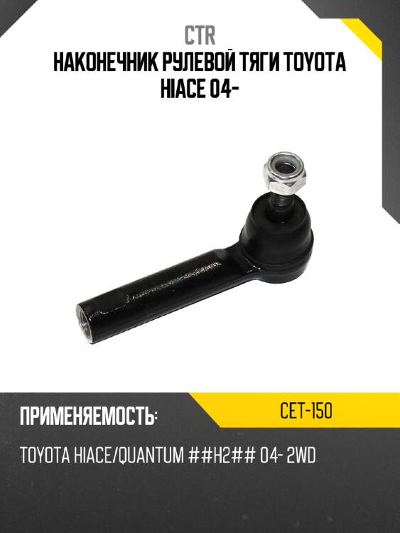 Наконечник рулевой тяги toyota hiace 04- ctr cet-150