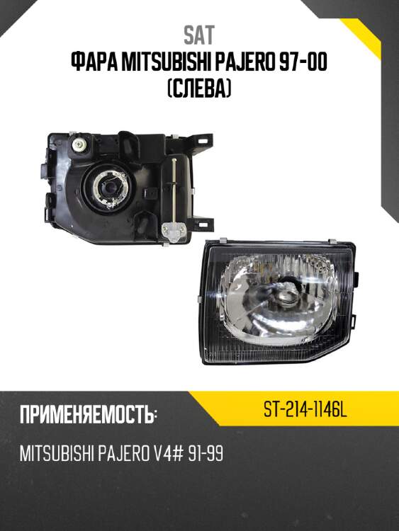 Фара mitsubishi pajero 97-00 слева sat st-214-1146l