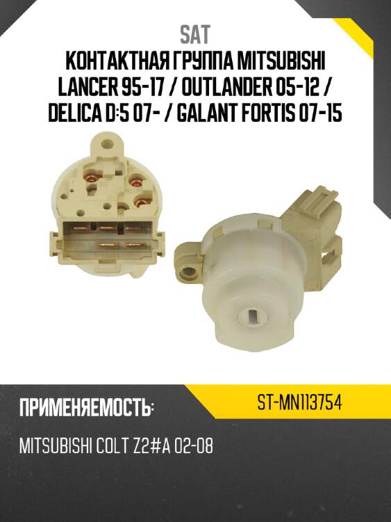 Контактная группа mitsubishi lancer 95-17  sat st-mn113754