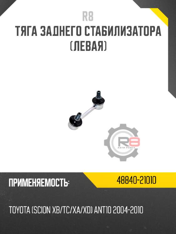 Тяга заднего стабилизатора [левая] r8 48840-21010