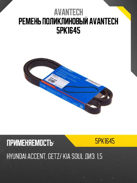 Ремень поликлиновый avantech 5pk1645