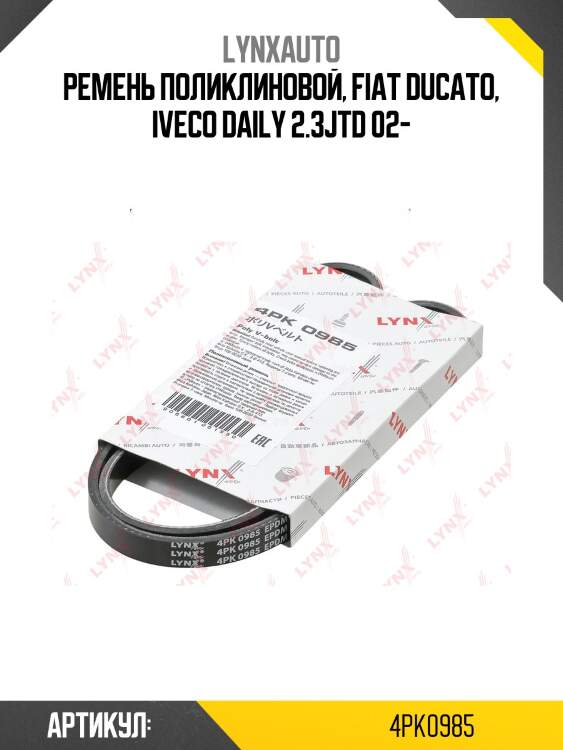 Ремень поликлиновой (epdm, power max) lynxauto 4pk0985