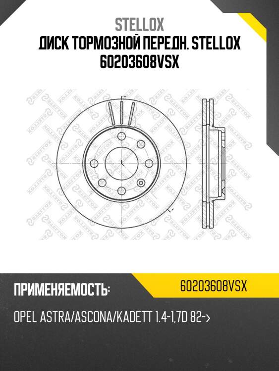 6020-3608v-sx диск тормозной передний, opel astra/ascona/kadett 1.4-1.7d 82-