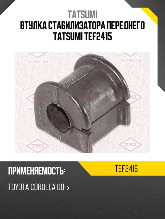 Втулка стабилизатора переднего tatsumi tef2415