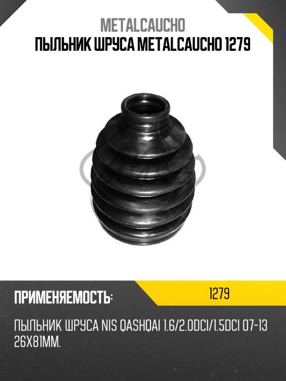 Пыльник шруса metalcaucho 1279