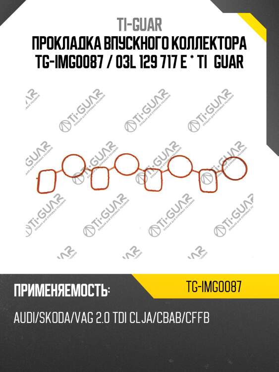 Прокладка впускного коллектора tg-img0087 / 03l 129 717 e * ti•guar