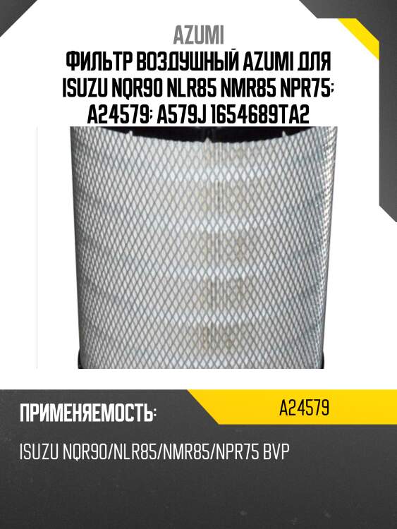 Фильтр воздушный azumi для isuzu nqr90 nlr85 nmr85 npr75  a24579  a579j 1654689ta2