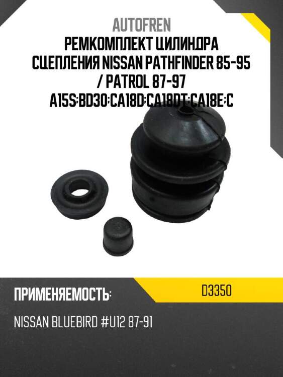 Autofren ремкомплект цилиндра сцепления nissan pathfinder 85-95  d3350