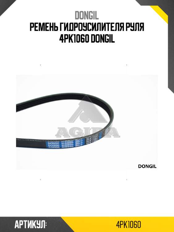 Ремень гидроусилителя руля 4pk1060 dongil