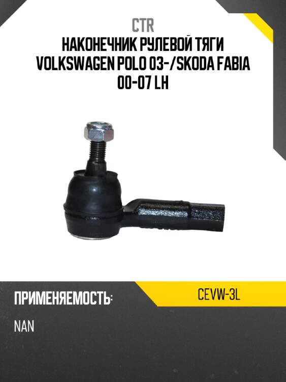 Наконечник рулевой тяги volkswagen polo 03- ctr cevw-3l