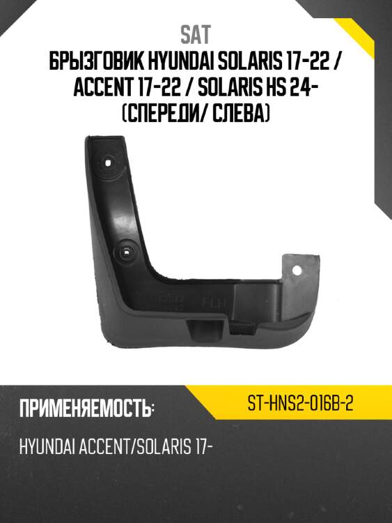 Брызговик hyundai solaris 17-22  sat st-hns2-016b-2