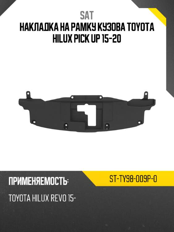 Накладка на рамку кузова toyota hilux pick up 15-20 sat st-ty98-009p-0
