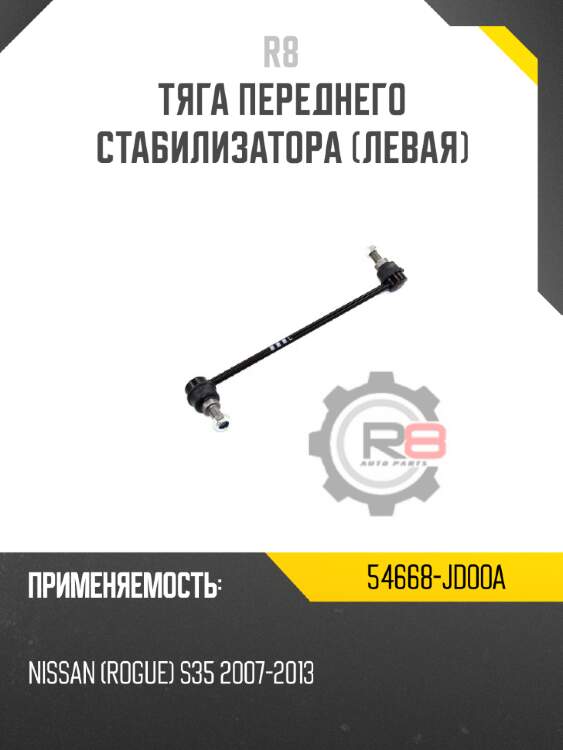 Тяга переднего стабилизатора [левая] r8 54668-jd00a