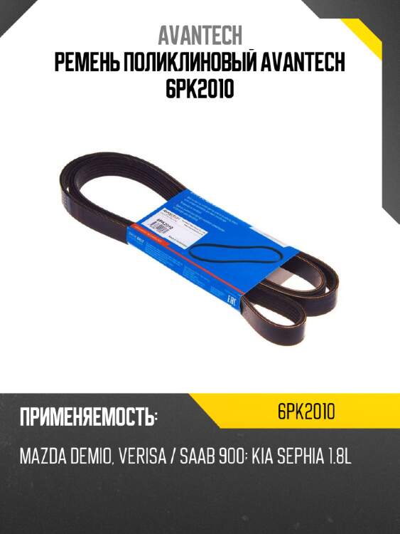Ремень поликлиновый avantech 6pk2010